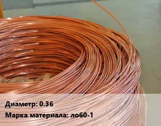 Латунная проволока 0.36 Марка: ло60-1